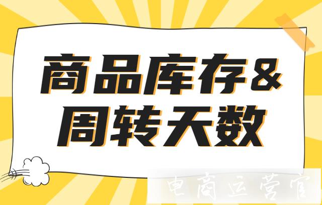 電商賣家怎么控制店鋪商品庫存?周轉(zhuǎn)天數(shù)如何計(jì)算?